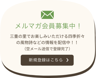 メルマガ会員募集中！空メール送信で登録完了。新規登録について詳しくはこちら